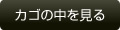 カゴの中を見る